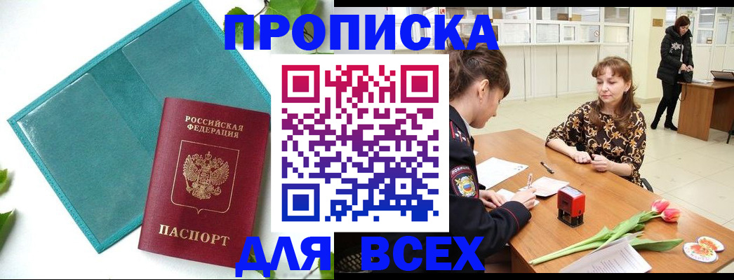 прописка законно в Тосно